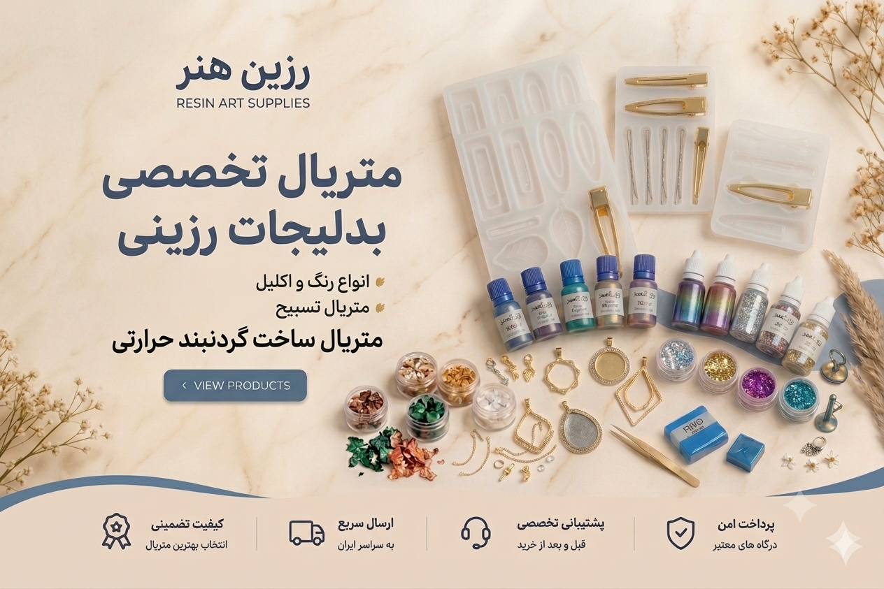 متریال رزین 